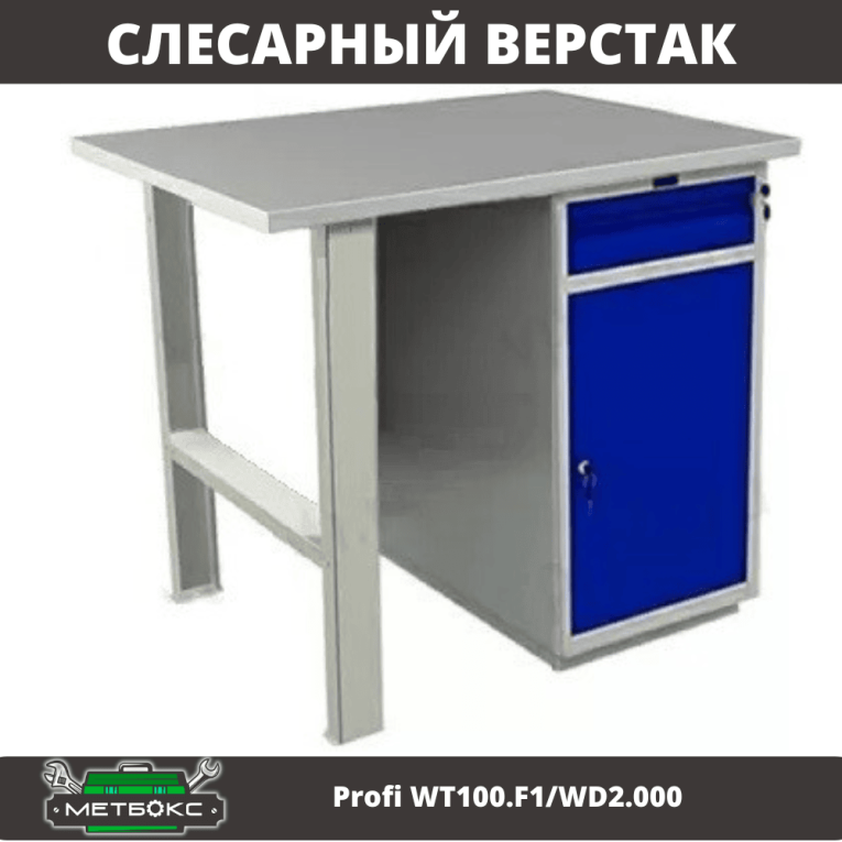 Верстак Profi WT100.F1/WD2.000 купить в Калуге Верстак Profi WT100.F1/WD2.000 купить в Калуге