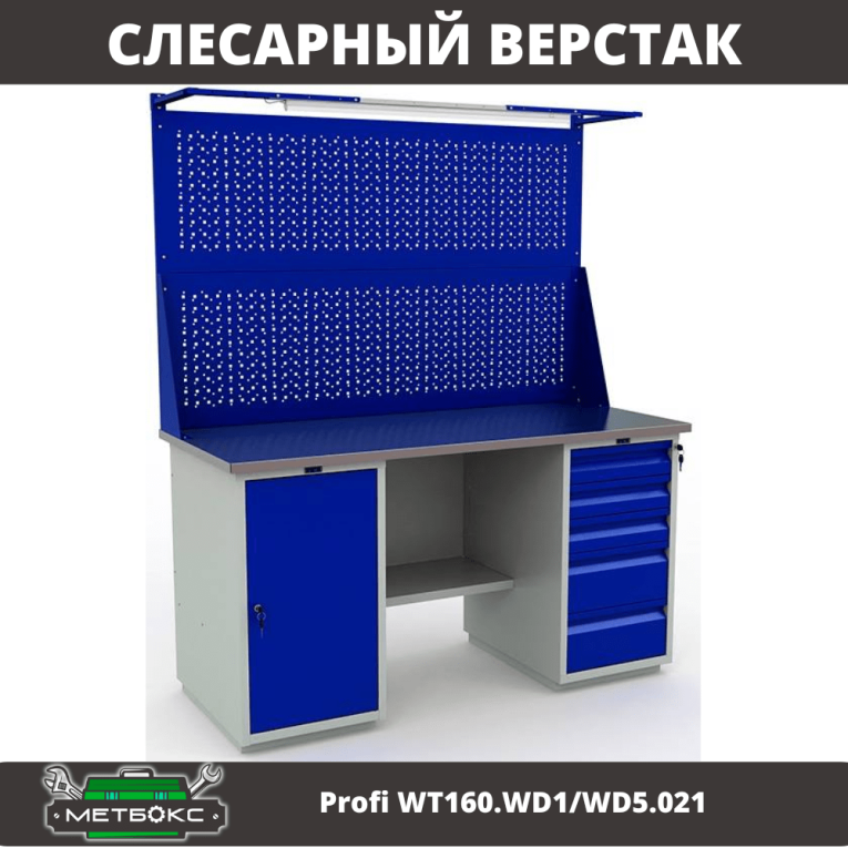 Верстак Profi WT160.WD1/WD5.021 купить в Калуге Верстак Profi WT160.WD1/WD5.021 купить в Калуге
