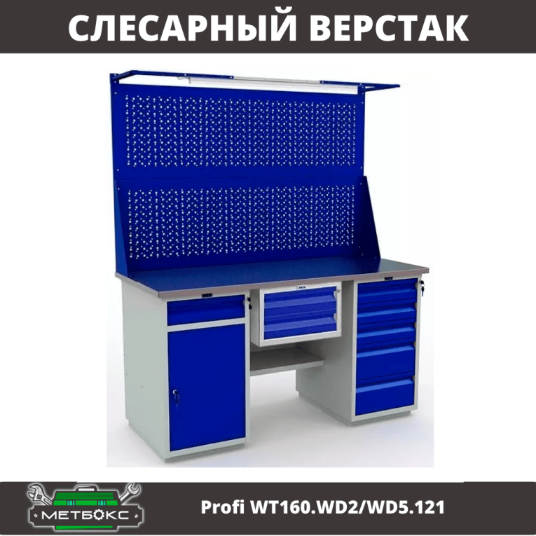 Верстак Profi WT160.WD2/WD5.121 купить в Калуге Верстак Profi WT160.WD2/WD5.121 купить в Калуге