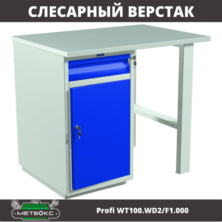 Верстак Profi WT100.WD2/F1.000 купить в Калуге Верстак Profi WT100.WD2/F1.000 купить в Калуге