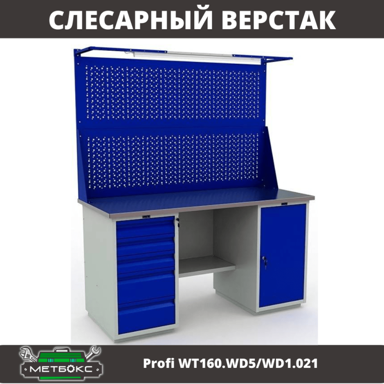 Верстак Profi WT160.WD5/WD1.021 купить в Калуге Верстак Profi WT160.WD5/WD1.021 купить в Калуге