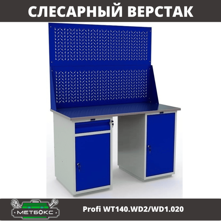 Верстак Profi WT140.WD2/WD1.020 купить в Калуге