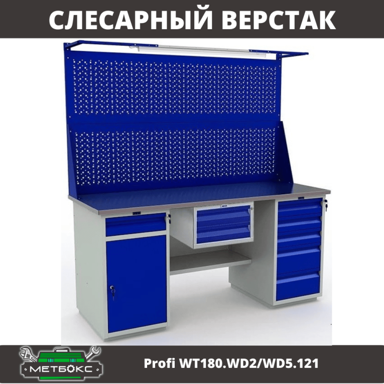 Верстак Profi WT180.WD2/WD5.121 купить в Калуге Верстак Profi WT180.WD2/WD5.121 купить в Калуге