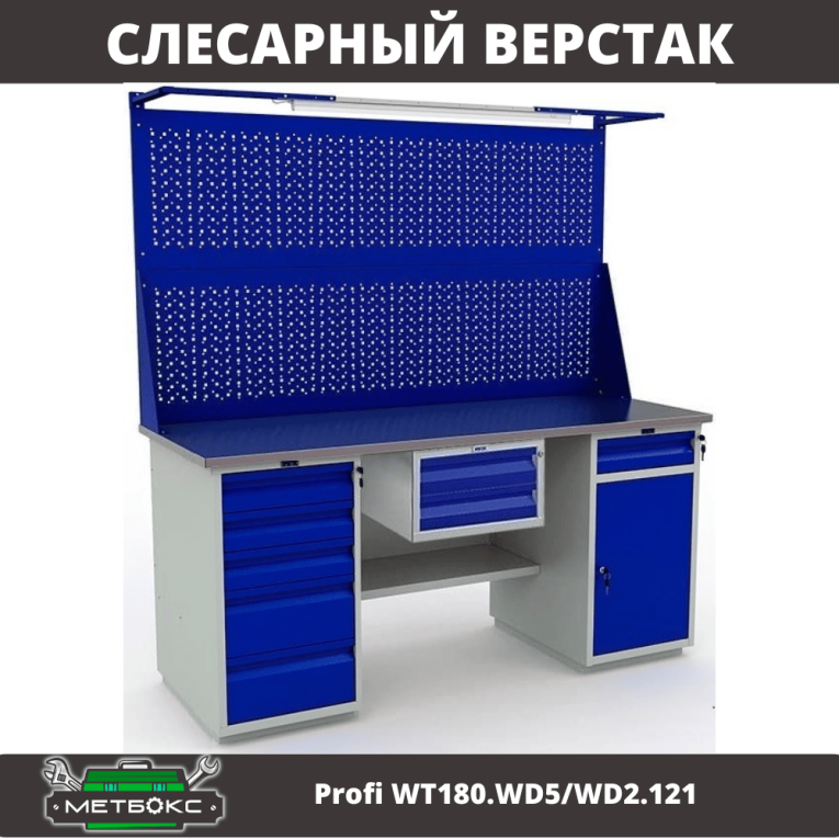 Верстак Profi WT180.WD5/WD2.121 купить в Калуге Верстак Profi WT180.WD5/WD2.121 купить в Калуге
