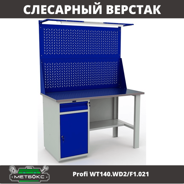 Верстак Profi WT140.WD2/F1.021 купить в Калуге Верстак Profi WT140.WD2/F1.021 купить в Калуге