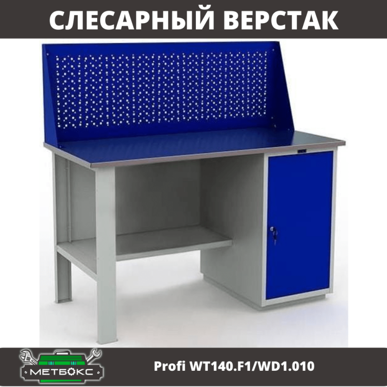 Верстак Profi WT140.F1/WD1.010 купить в Калуге Верстак Profi WT140.F1/WD1.010 купить в Калуге