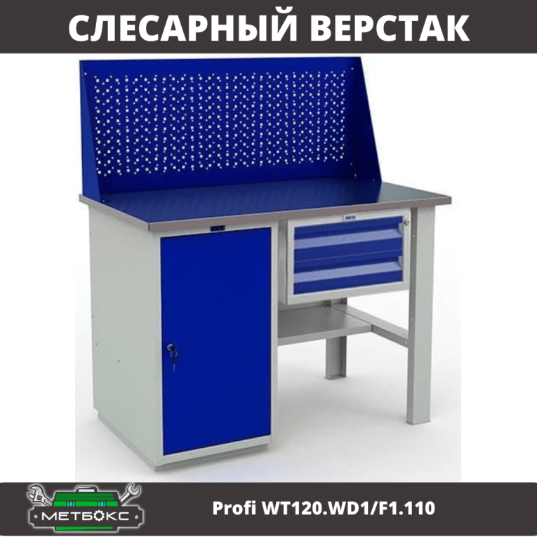 Верстак Profi WT120.WD1/F1.110 купить в Калуге Верстак Profi WT120.WD1/F1.110 купить в Калуге