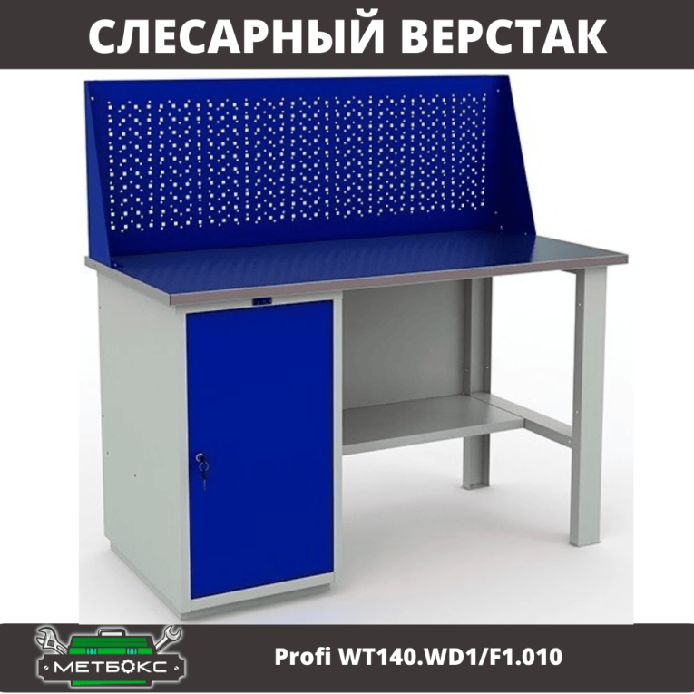 Верстак Profi WT140.WD1/F1.010 (WB 140Sh + WD1 + WS) купить в Калуге Верстак Profi WT140.WD1/F1.010 (WB 140Sh + WD1 + WS) купить в Калуге