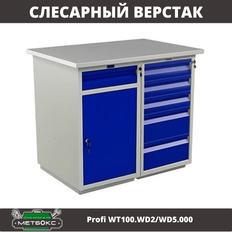 Верстак Profi WT100.WD2/WD5.000 купить в Калуге Верстак Profi WT100.WD2/WD5.000 купить в Калуге