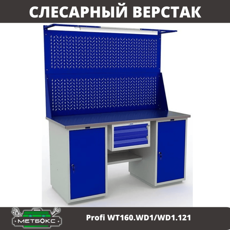 Верстак Profi WT160.WD1/WD1.121 купить в Калуге Верстак Profi WT160.WD1/WD1.121 купить в Калуге