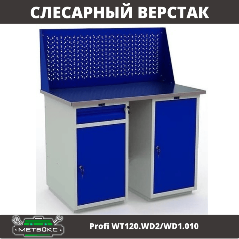 Верстак Profi WT120.WD2/WD1.010 купить в Калуге Верстак Profi WT120.WD2/WD1.010 купить в Калуге