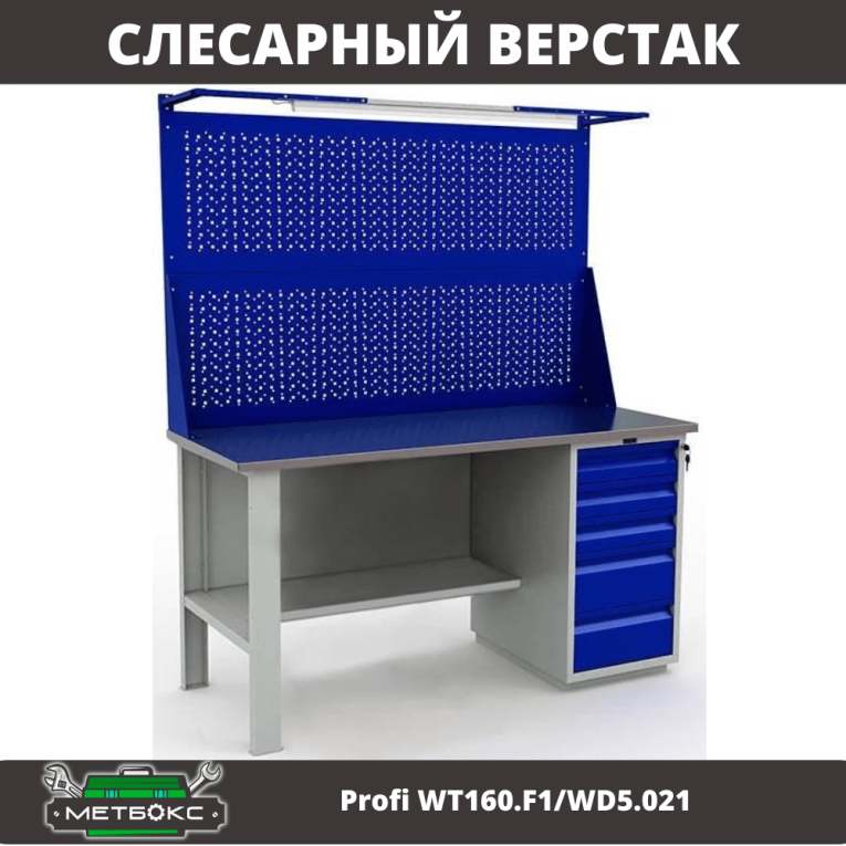 Верстак Profi WT160.F1/WD5.021 купить в Калуге