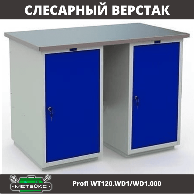 Верстак Profi WT120.WD1/WD1.000 купить в Калуге
