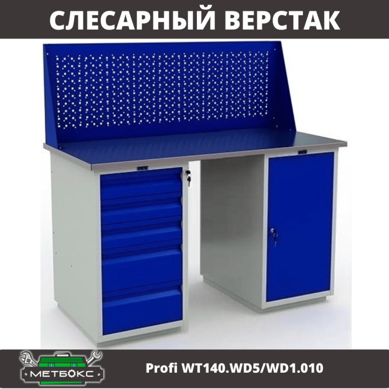 Верстак Profi WT140.WD5/WD1.010 купить в Калуге Верстак Profi WT140.WD5/WD1.010 купить в Калуге