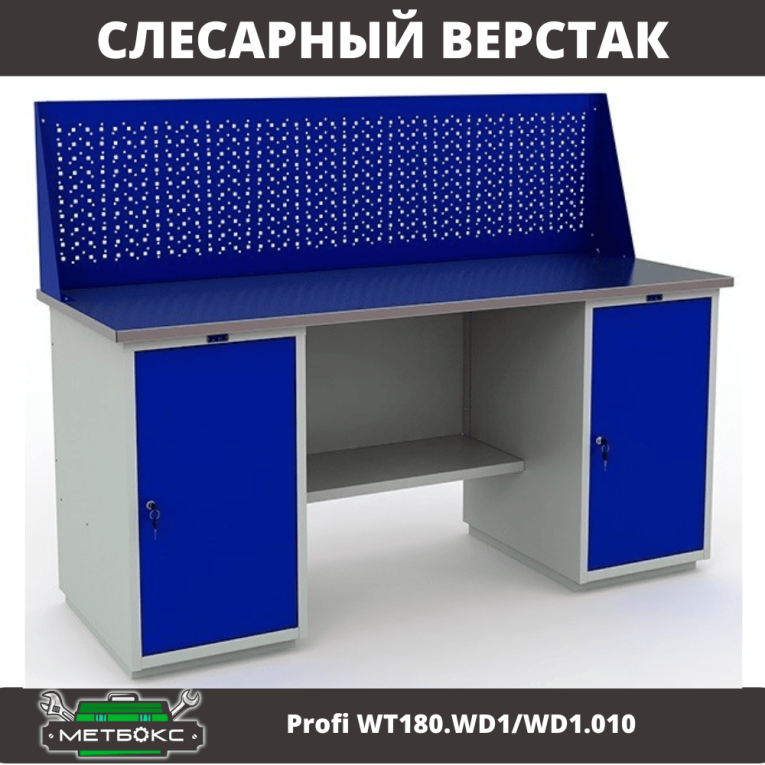 Верстак Profi WT180.WD1/WD1.010 (WB 180Sh + WD1 + WD1 + WS) купить в Калуге Верстак Profi WT180.WD1/WD1.010 (WB 180Sh + WD1 + WD1 + WS) купить в Калуге