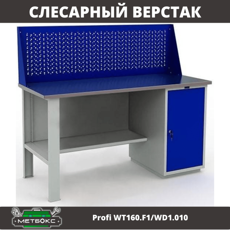 Верстак Profi WT160.F1/WD1.010 купить в Калуге