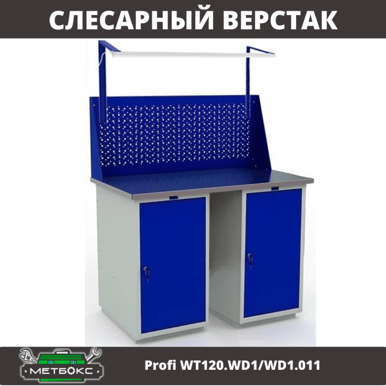 Верстак Profi WT120.WD1/WD1.011 купить в Калуге Верстак Profi WT120.WD1/WD1.011 купить в Калуге