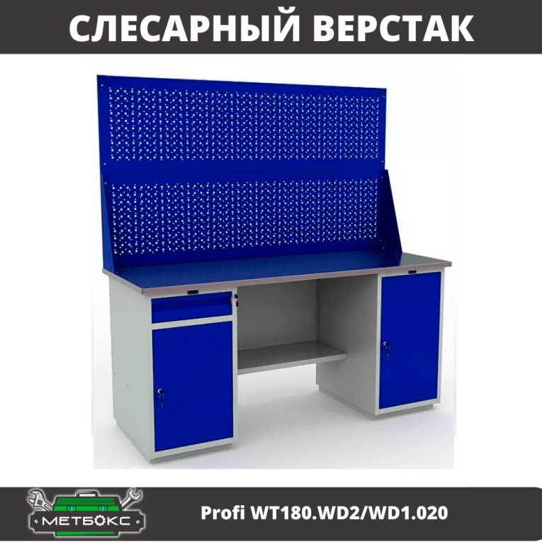 Верстак Profi WT180.WD2/WD1.020 купить в Калуге Верстак Profi WT180.WD2/WD1.020 купить в Калуге