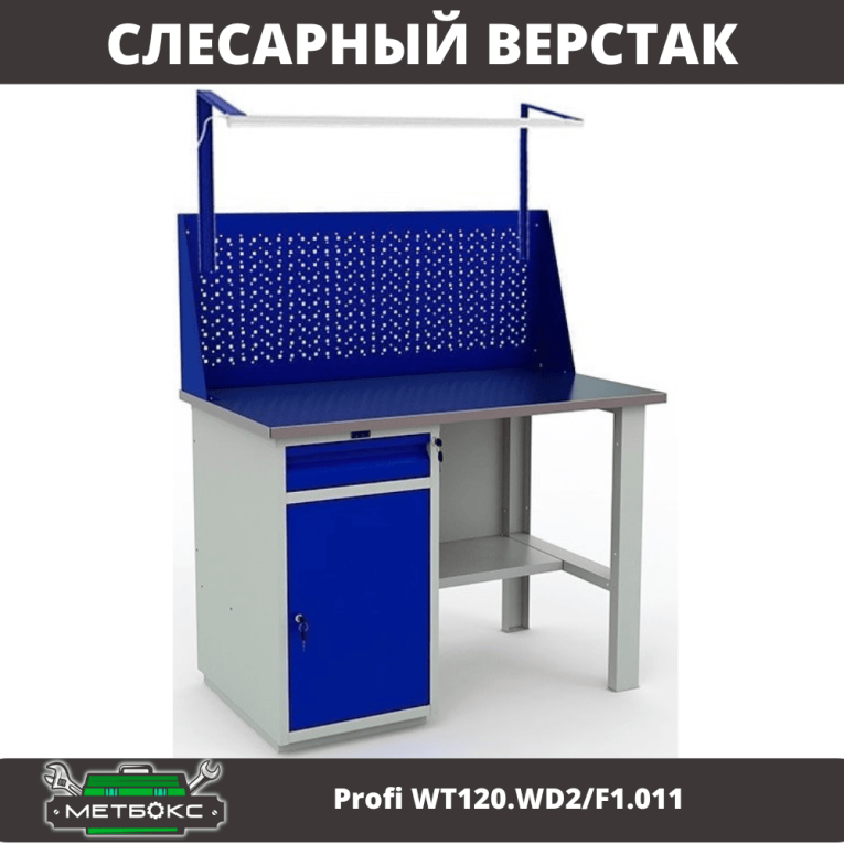 Верстак Profi WT120.WD2/F1.011 купить в Калуге Верстак Profi WT120.WD2/F1.011 купить в Калуге