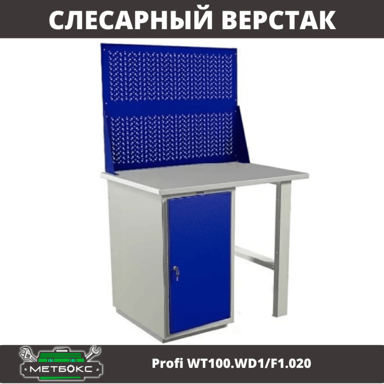 Верстак Profi WT100.WD1/F1.020 купить в Калуге Верстак Profi WT100.WD1/F1.020 купить в Калуге