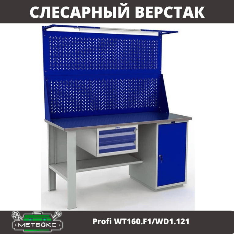 Верстак Profi WT160.F1/WD1.121 купить в Калуге Верстак Profi WT160.F1/WD1.121 купить в Калуге