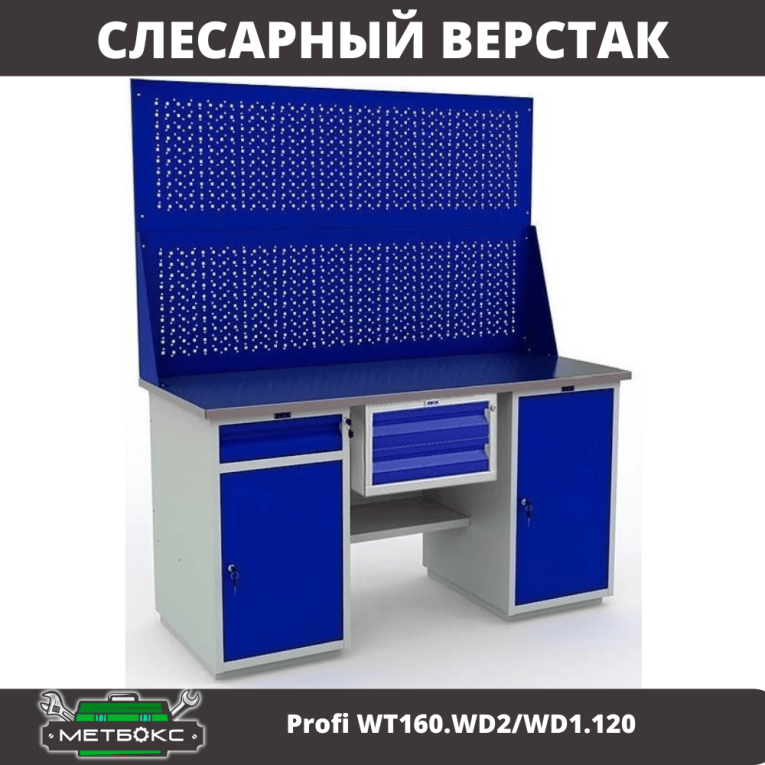 Верстак Profi WT160.WD2/WD1.120 купить в Калуге