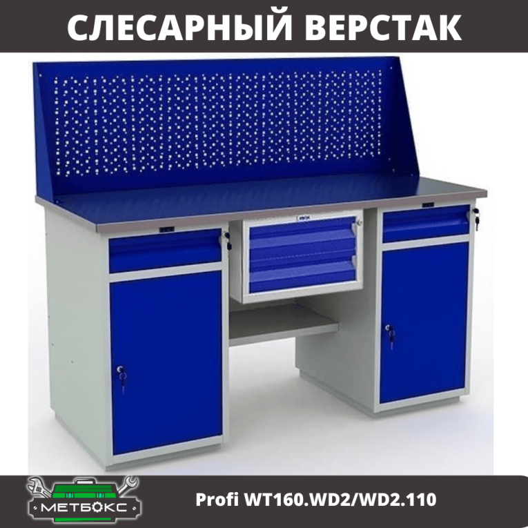 Верстак Profi WT160.WD2/WD2.110 купить в Калуге