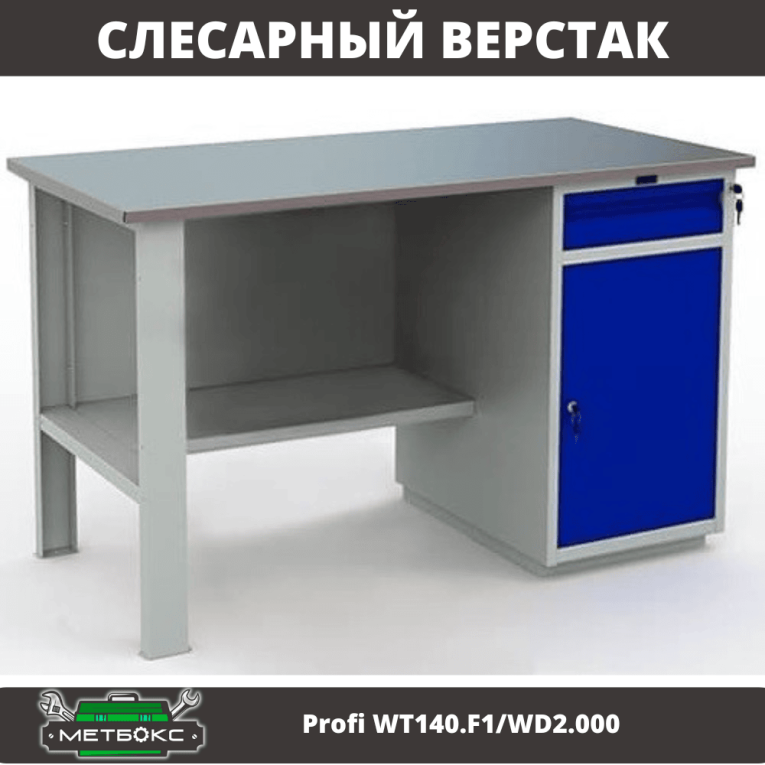 Верстак Profi WT140.F1/WD2.000 купить в Калуге Верстак Profi WT140.F1/WD2.000 купить в Калуге