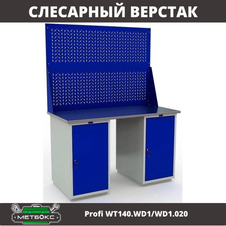 Верстак Profi WT140.WD1/WD1.020 купить в Калуге Верстак Profi WT140.WD1/WD1.020 купить в Калуге