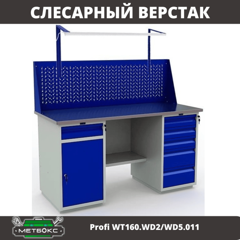 Верстак Profi WT160.WD2/WD5.011 купить в Калуге Верстак Profi WT160.WD2/WD5.011 купить в Калуге