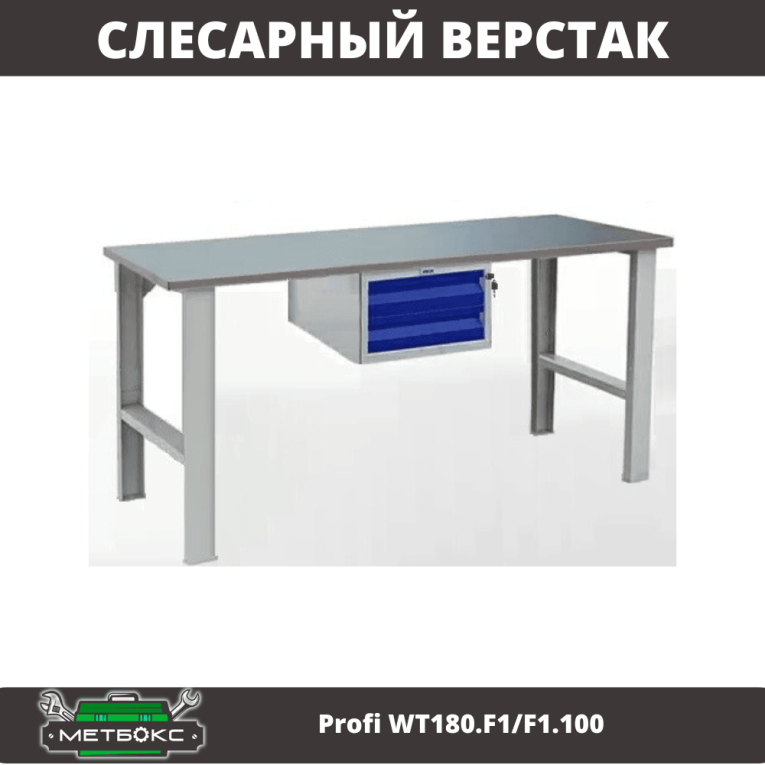 Верстак Profi WT180.F1/F1.100 купить в Калуге Верстак Profi WT180.F1/F1.100 купить в Калуге