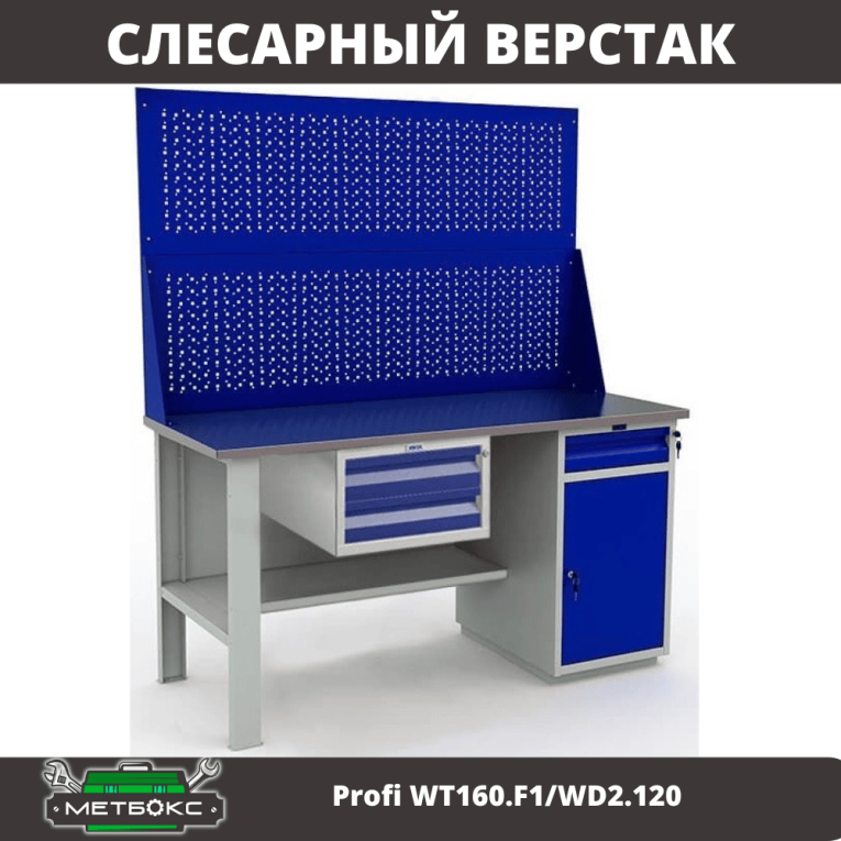 Верстак Profi WT160.F1/WD2.120 купить в Калуге Верстак Profi WT160.F1/WD2.120 купить в Калуге
