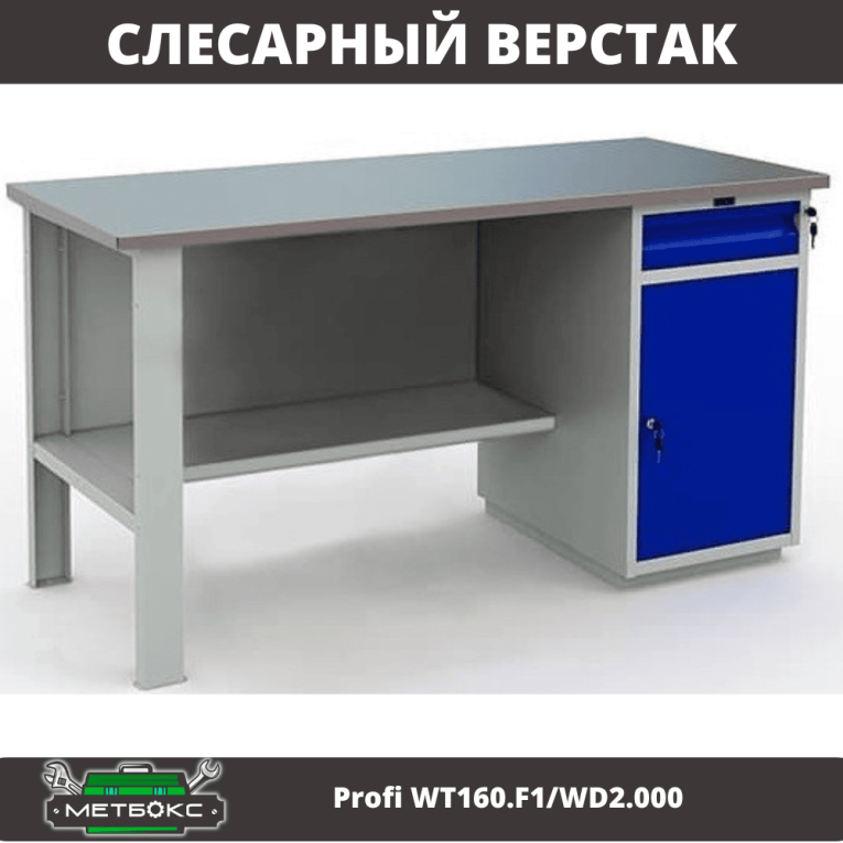 Верстак Profi WT160.F1/WD2.000 купить в Калуге Верстак Profi WT160.F1/WD2.000 купить в Калуге