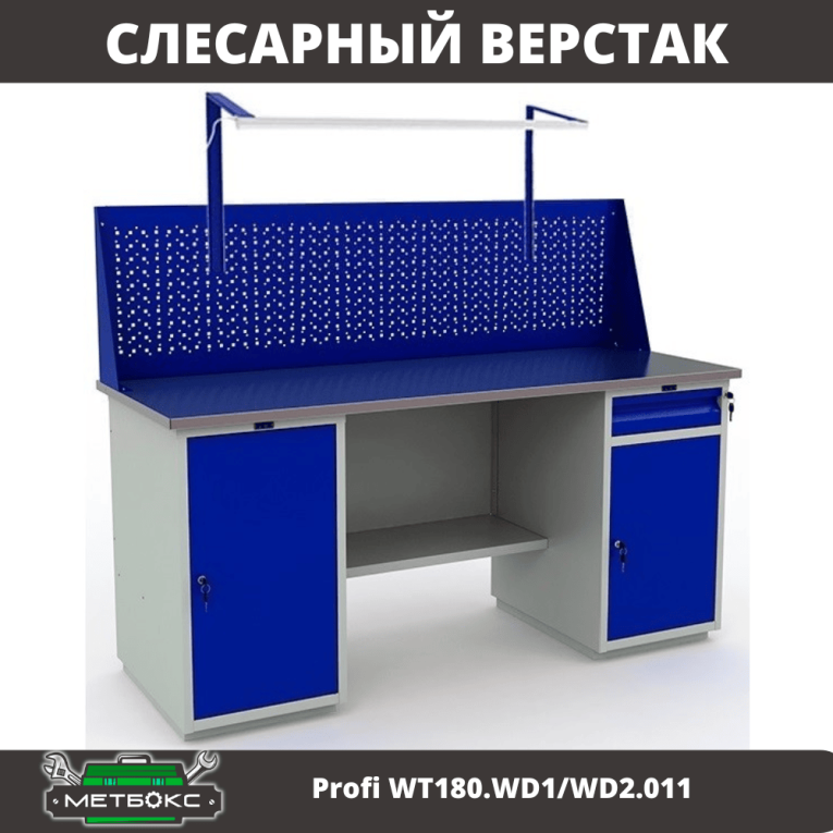 Верстак Profi WT180.WD1/WD2.011 купить в Калуге Верстак Profi WT180.WD1/WD2.011 купить в Калуге