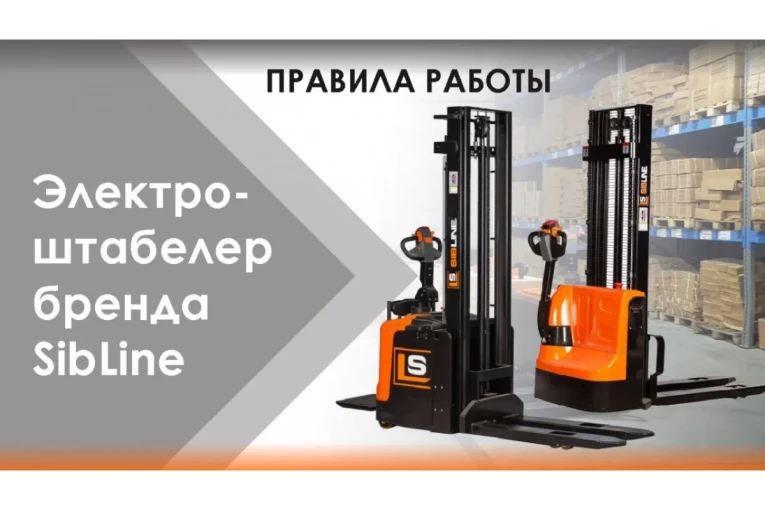 Штабелер электрический самоходный, поводковый 1,2 т-3,5м Вилы: 1150 , АКБ Li - Ion, CL1235J SIBLINE купить в Калуге Штабелер электрический самоходный, поводковый 1,2 т-3,5м Вилы: 1150 , АКБ Li - Ion, CL1235J SIBLINE купить в Калуге