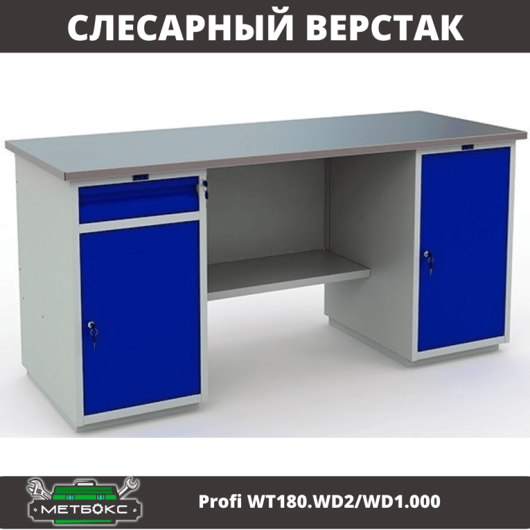 Верстак Profi WT180.WD2/WD1.000 купить в Калуге Верстак Profi WT180.WD2/WD1.000 купить в Калуге
