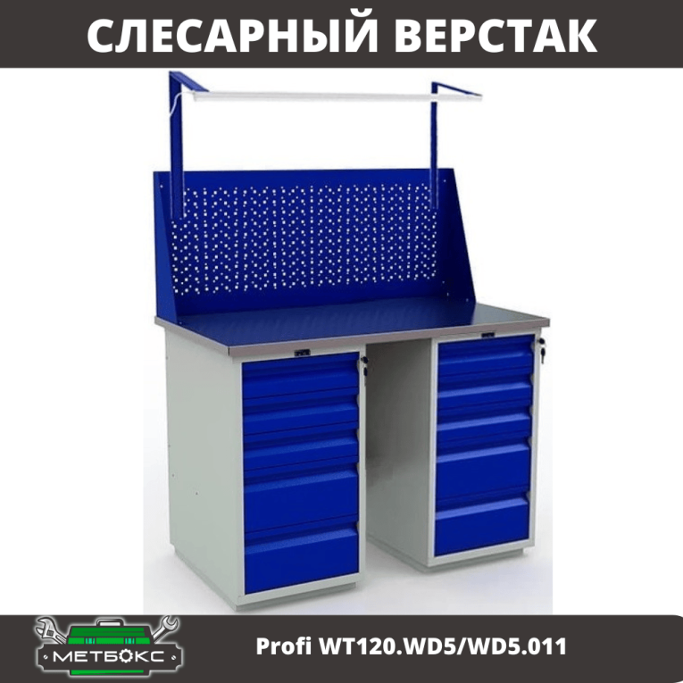 Верстак Profi WT120.WD5/WD5.011 купить в Калуге