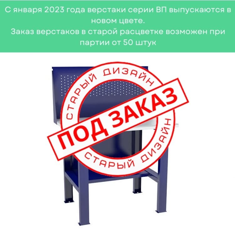 Верстак-стол бестумбовый ВП-1 с экраном купить в Калуге Верстак-стол бестумбовый ВП-1 с экраном купить в Калуге