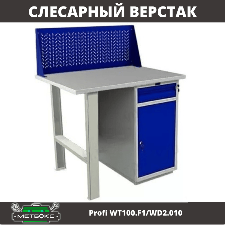 Верстак Profi WT100.F1/WD2.010 купить в Калуге Верстак Profi WT100.F1/WD2.010 купить в Калуге