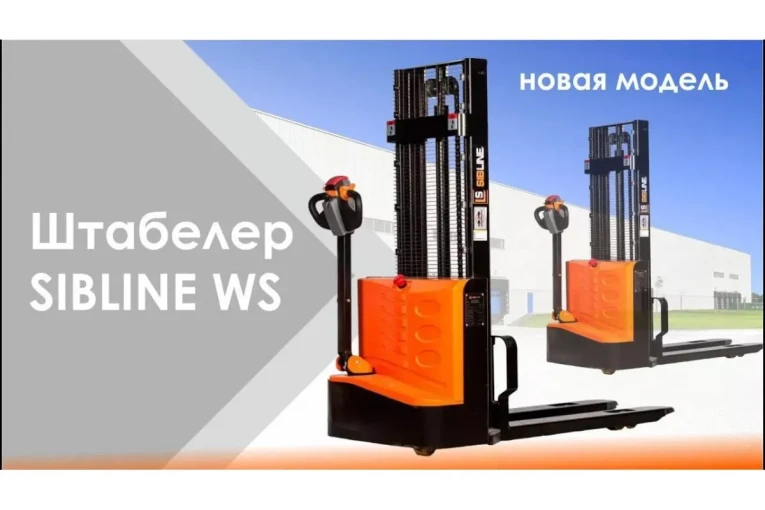 Штабелер электрический самоходный, поводковый 1,5 т - 3,5 м Вилы: 1150 , Гелевая АКБ, WS1535 SIBLINE купить в Калуге Штабелер электрический самоходный, поводковый 1,5 т - 3,5 м Вилы: 1150 , Гелевая АКБ, WS1535 SIBLINE купить в Калуге