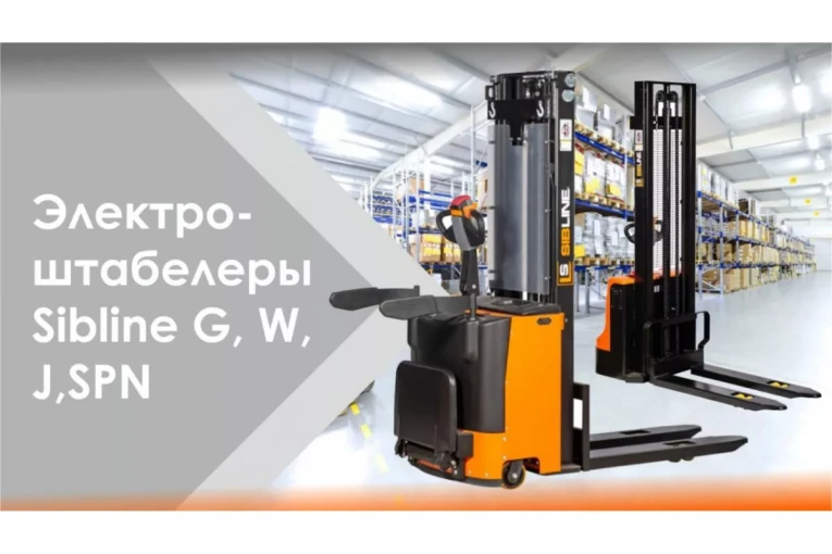 Штабелер электрический самоходный, поводковый 1,5 т - 3,5 м Вилы: 1150 , Гелевая АКБ, WS1535 SIBLINE купить в Калуге Штабелер электрический самоходный, поводковый 1,5 т - 3,5 м Вилы: 1150 , Гелевая АКБ, WS1535 SIBLINE купить в Калуге