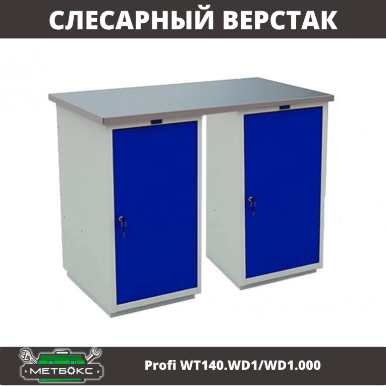 Верстак Profi WT140.WD1/WD1.000 купить в Калуге Верстак Profi WT140.WD1/WD1.000 купить в Калуге