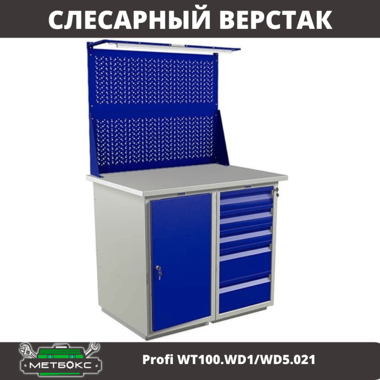 Верстак Profi WT100.WD1/WD5.021 купить в Калуге Верстак Profi WT100.WD1/WD5.021 купить в Калуге