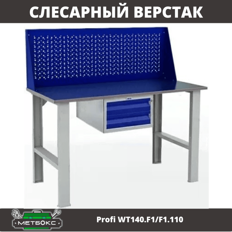 Верстак Profi WT140.F1/F1.110 купить в Калуге Верстак Profi WT140.F1/F1.110 купить в Калуге
