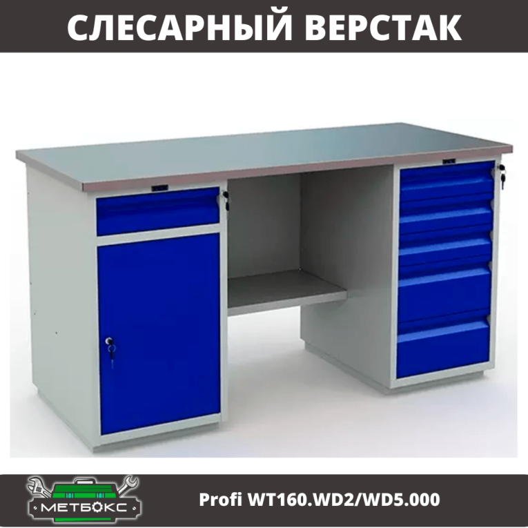 Верстак Profi WT160.WD2/WD5.000 (WB 160Sh + WD2 + WD5) купить в Калуге