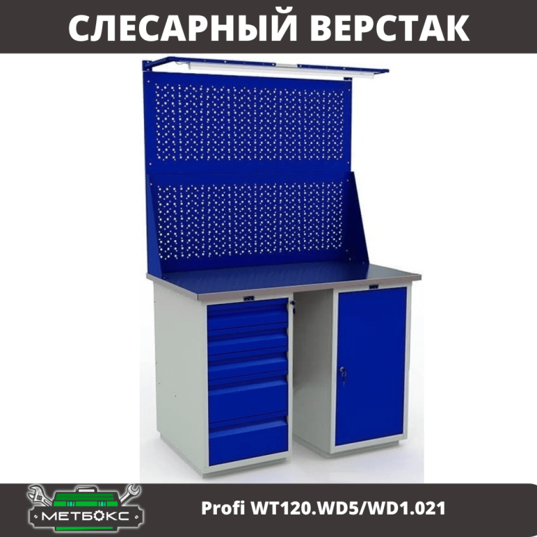 Верстак Profi WT120.WD5/WD1.021 купить в Калуге Верстак Profi WT120.WD5/WD1.021 купить в Калуге