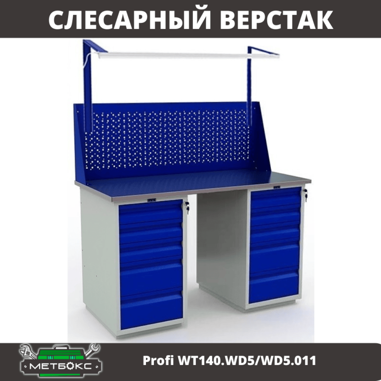 Верстак Profi WT140.WD5/WD5.011 купить в Калуге Верстак Profi WT140.WD5/WD5.011 купить в Калуге