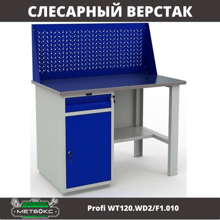Верстак Profi WT120.WD2/F1.010 (WB 120Sh + WD2 + WS) купить в Калуге