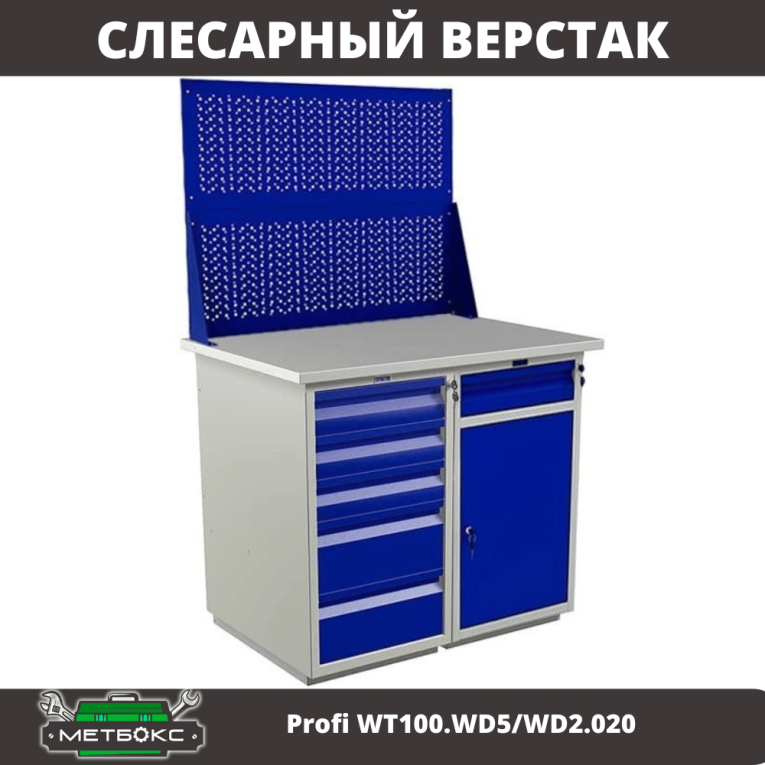 Верстак Profi WT100.WD5/WD2.020 купить в Калуге
