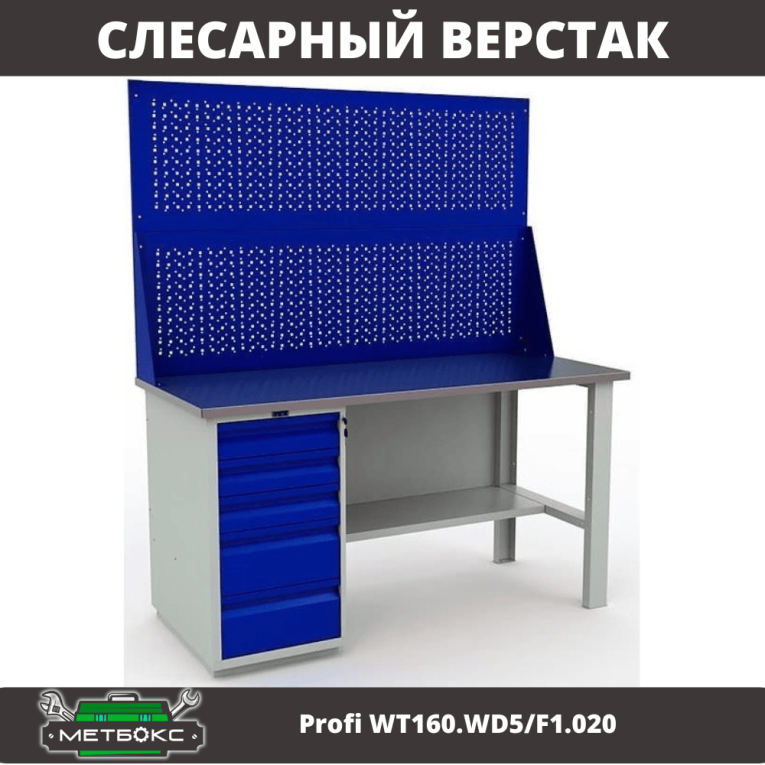 Верстак Profi WT160.WD5/F1.020 купить в Калуге Верстак Profi WT160.WD5/F1.020 купить в Калуге